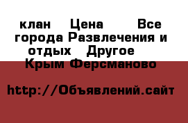 FPS 21 клан  › Цена ­ 0 - Все города Развлечения и отдых » Другое   . Крым,Ферсманово